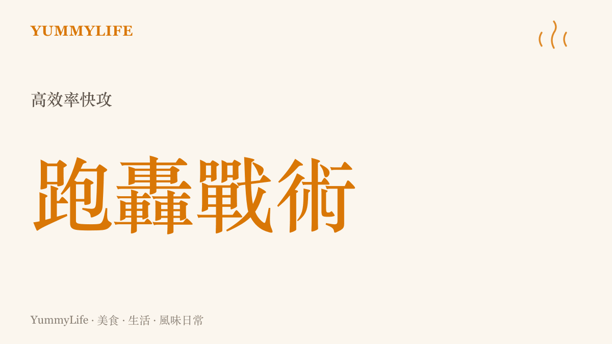 NBA 跑轟戰術強調快速反擊與三分投射，捨棄傳統的緩慢陣地戰進攻模式