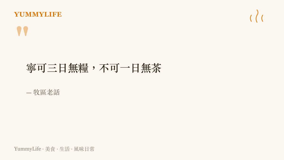 「寧可三日無糧，不可一日無茶」這句流傳牧區的老話，點出磚茶在草原飲食裡排在糧食前面的地位。