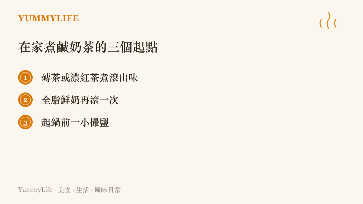 在家煮蒙古鹹奶茶的三個要點：茶先煮滾出味、全脂鮮奶再滾一次、起鍋前才加一小撮鹽。