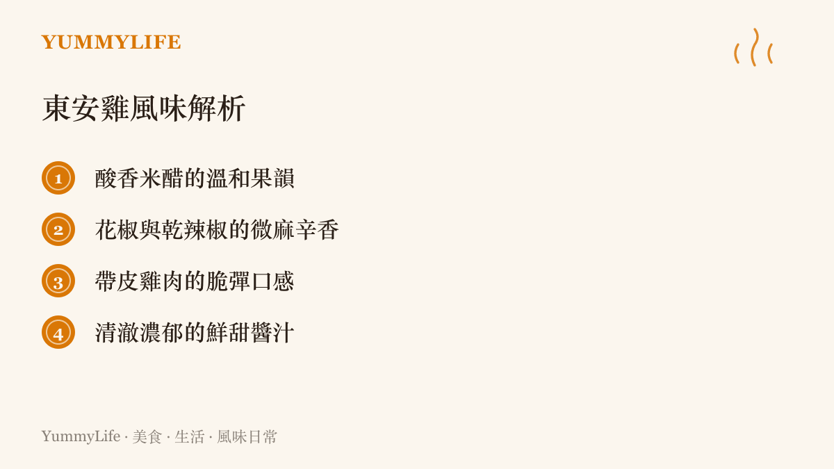 清單列出東安雚的四個主要風味特徵：米醋酸香、花椒微麻、雞肉脆彈與醬汁鮮甜