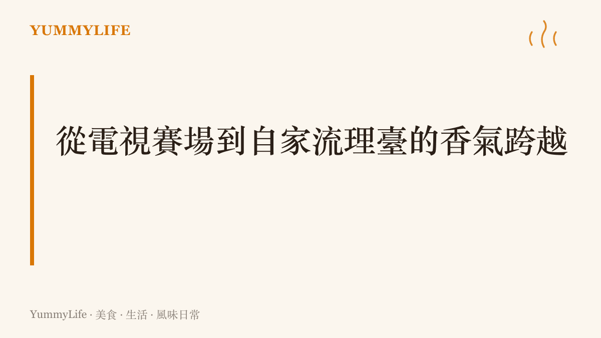 一張說明東安雞從家鄉美食大賽螢幕走入日常家庭廚房風味傳承的段落標題