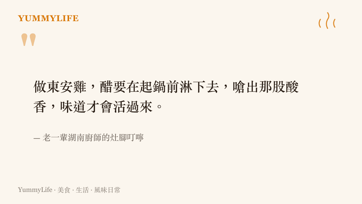 引述老一輩湖南廚師叮嚀東安雞起鍋前淋醋嗆出酸香的料理訣竅