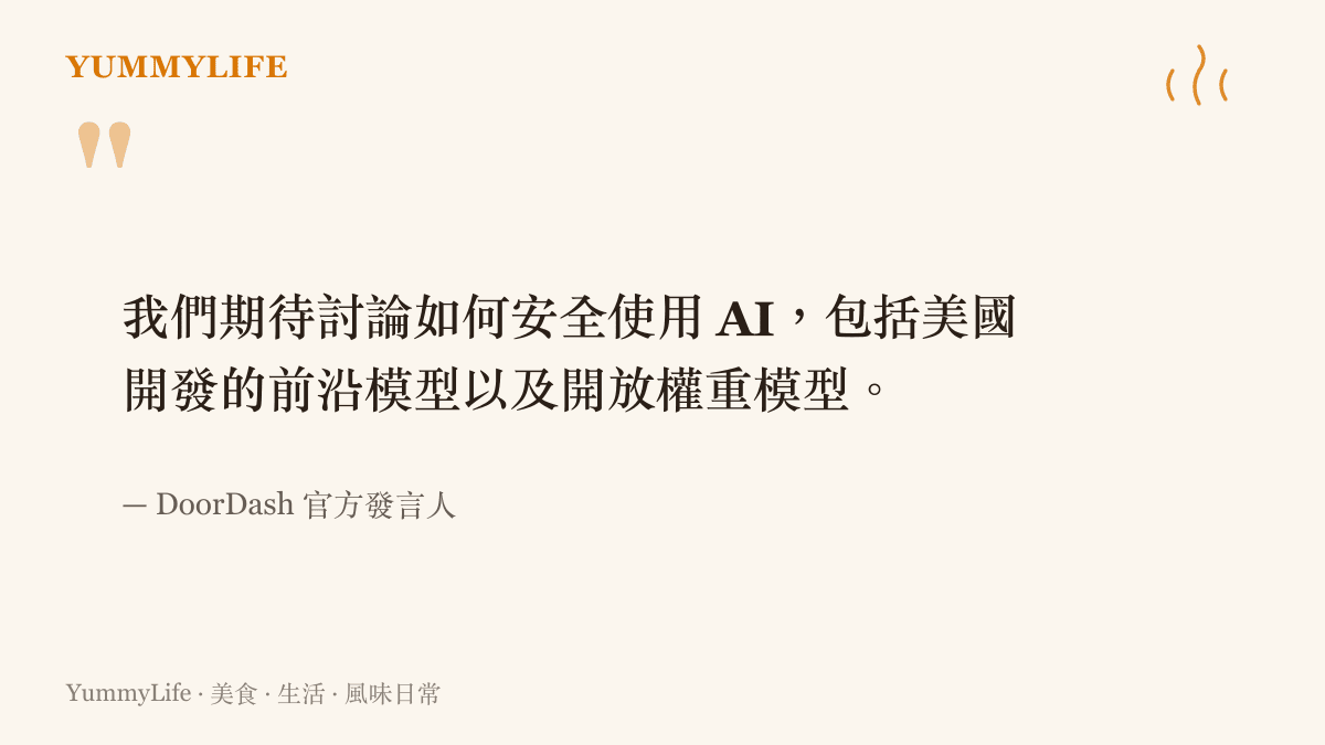 引述 DoorDash 發言人對於安全使用美國本土與開源 AI 模型的期待與立場