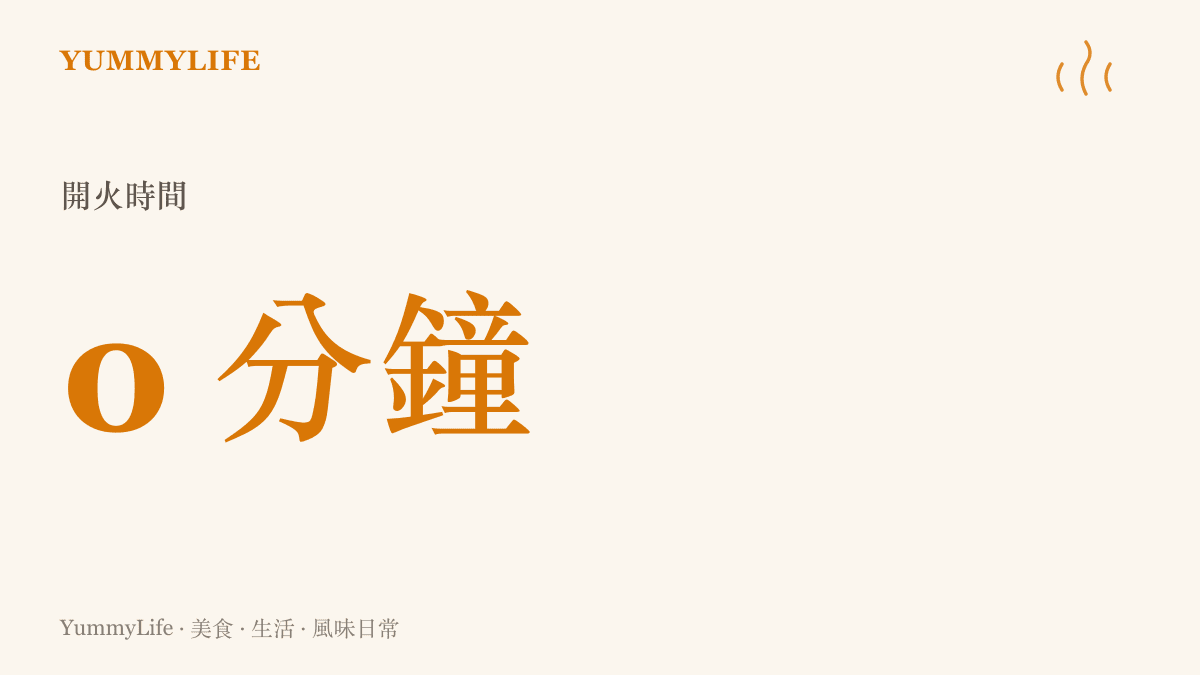 強調這道常溫雞絲定食的免開火特性，不需要使用瓦斯爐就能完成