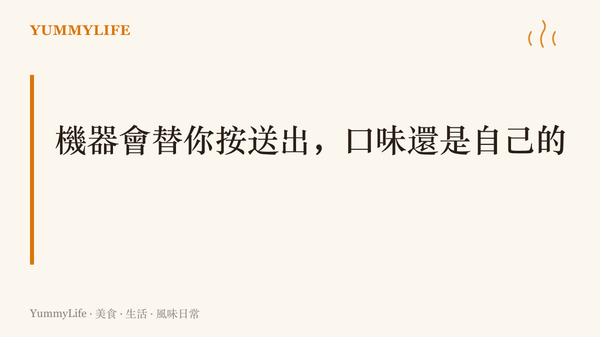 段落主張強調自動化可以代為完成查詢與下單動作，但口味的判斷與最終確認仍應由使用者自己保留