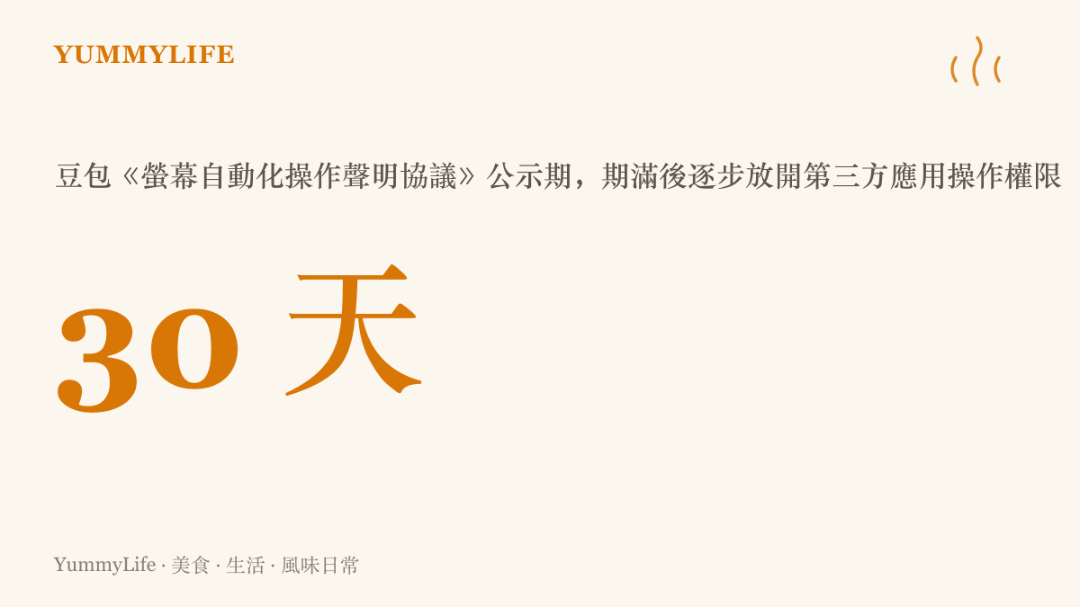 圖卡呈現豆包螢幕自動化協議的三十天公示期已經結束，接下來將逐步開放 AI 操作第三方應用螢幕的時程要點