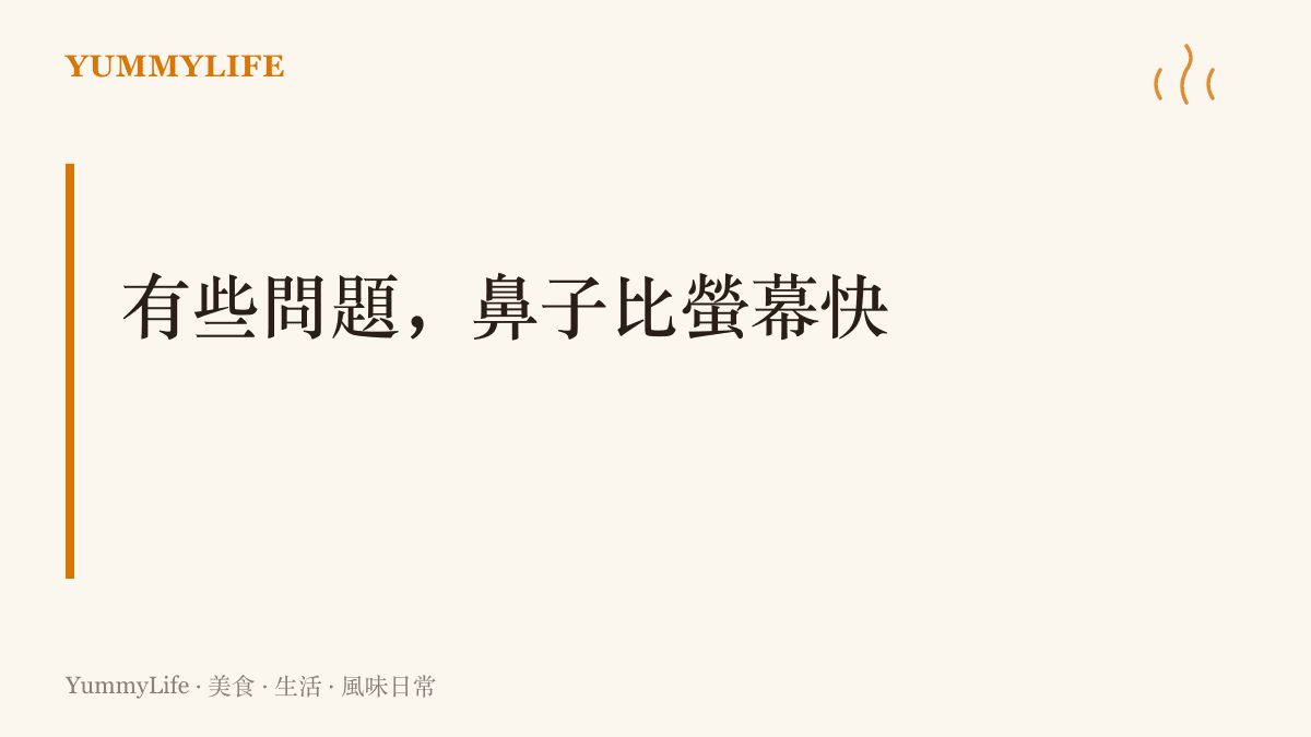 圖卡寫著有些問題鼻子比螢幕快，點出食材好壞的判斷，氣味與觸感往往比向AI提問更早給出答案