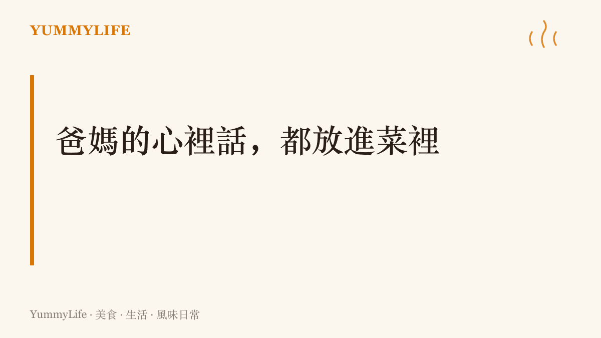 呈現這一段的主張：爸媽那一代用一句呷飽未代替問候，用削水果、加菜留菜代替說不出口的話
