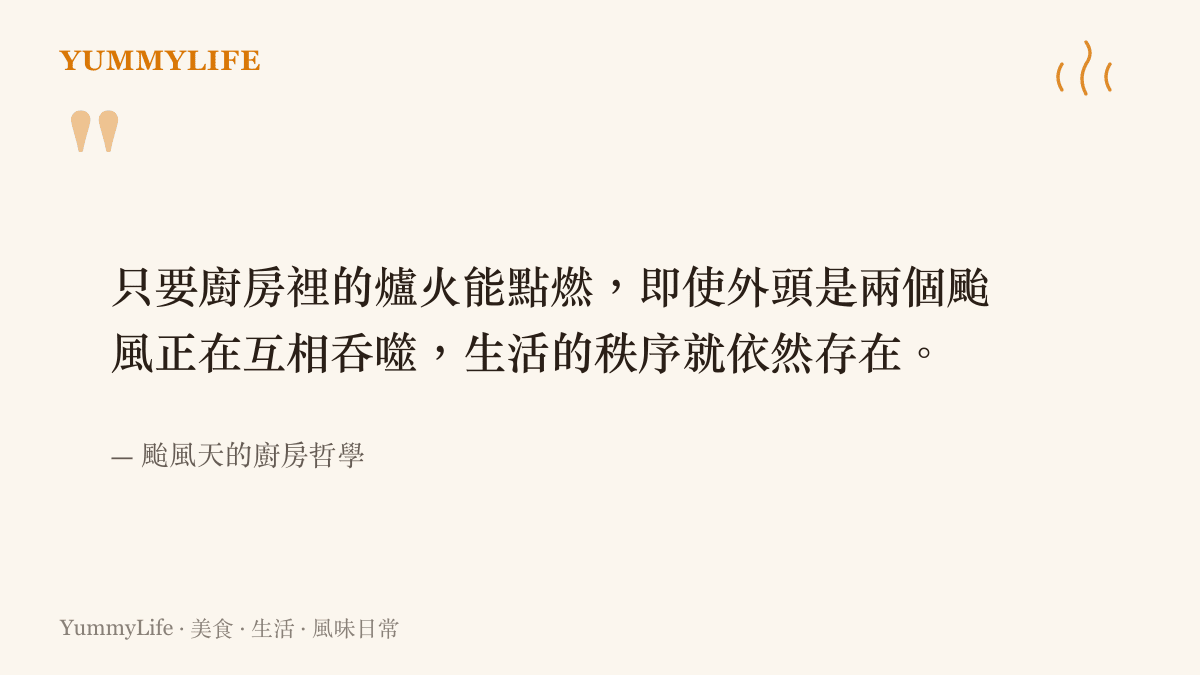 引述一段關於颱風天裡廚房爐火與生活秩序之間關聯的廚房哲學