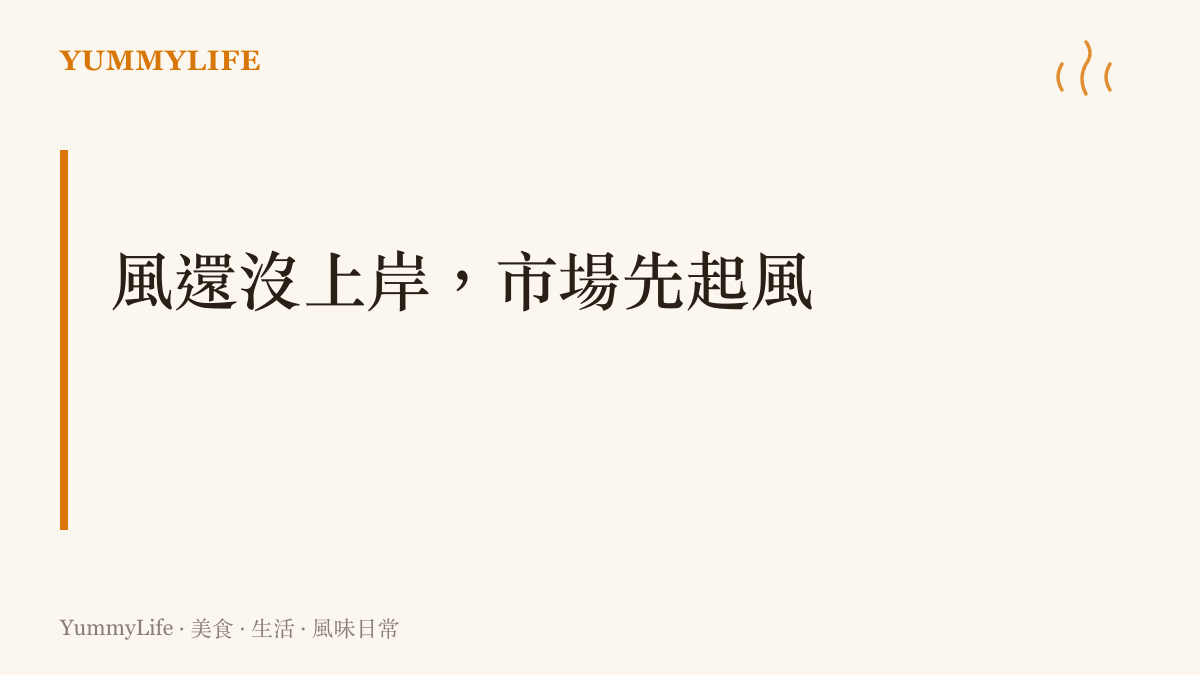 颱風登陸前二十四小時，傳統市場的葉菜攤與魚攤總是最早被搶購一空
