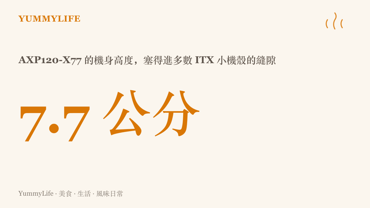 圖卡以數字呈現利民AXP120-X77散熱器僅七點七公分高，比一罐養樂多還矮一些，專為空間緊湊的ITX小機殼設計