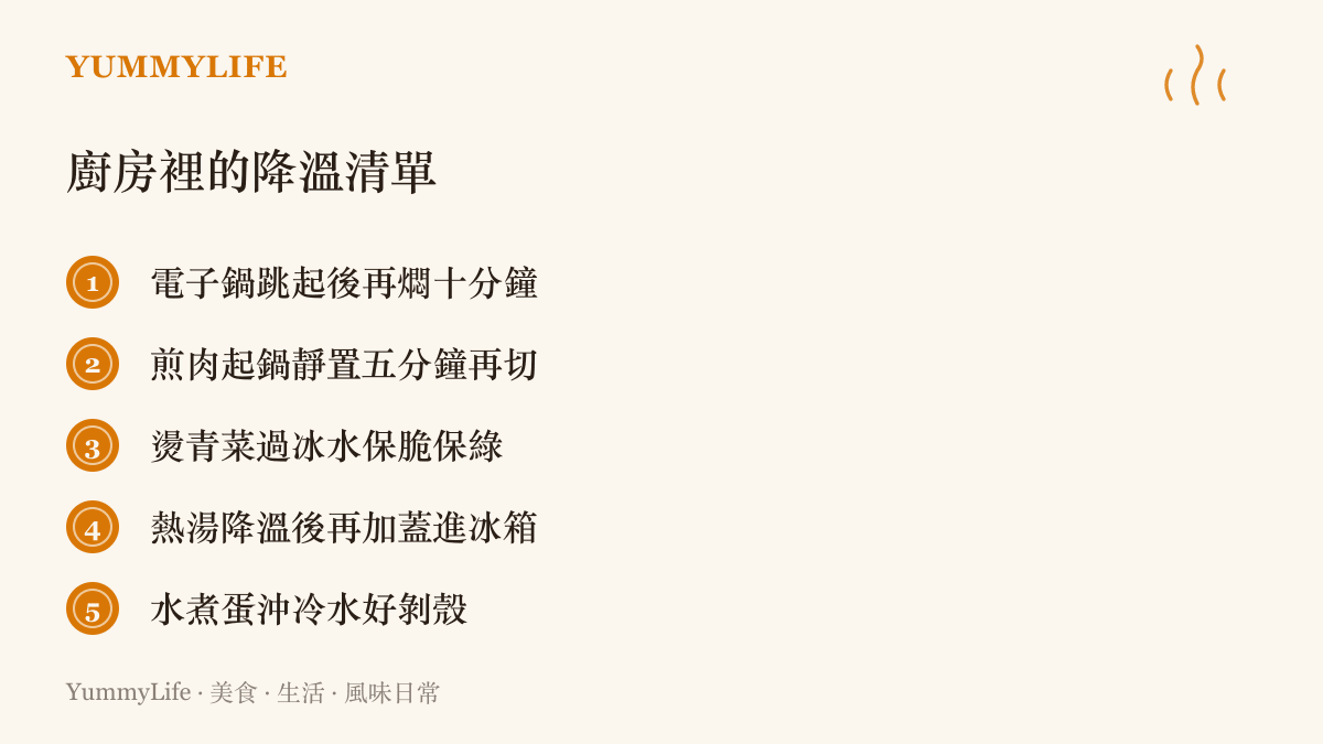 清單圖卡列出五項廚房降溫技巧：白飯燜十分鐘、煎肉靜置再切、青菜過冰水、熱湯降溫後冷藏、煮蛋沖冷水，幫助讀者留住口感與鮮度