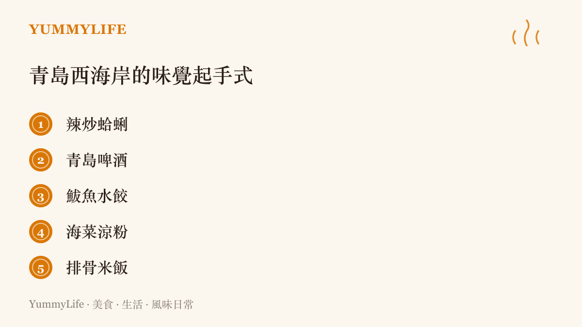 清單列出青島西海岸的五樣在地喫食：辣炒蛤蜊、青島啤酒、鮁魚水餃、海菜涼粉與排骨米飯