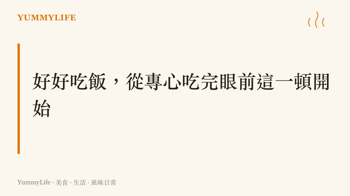 在餐桌前放下手機、專心把一頓飯喫完，是把日常過好的第一步