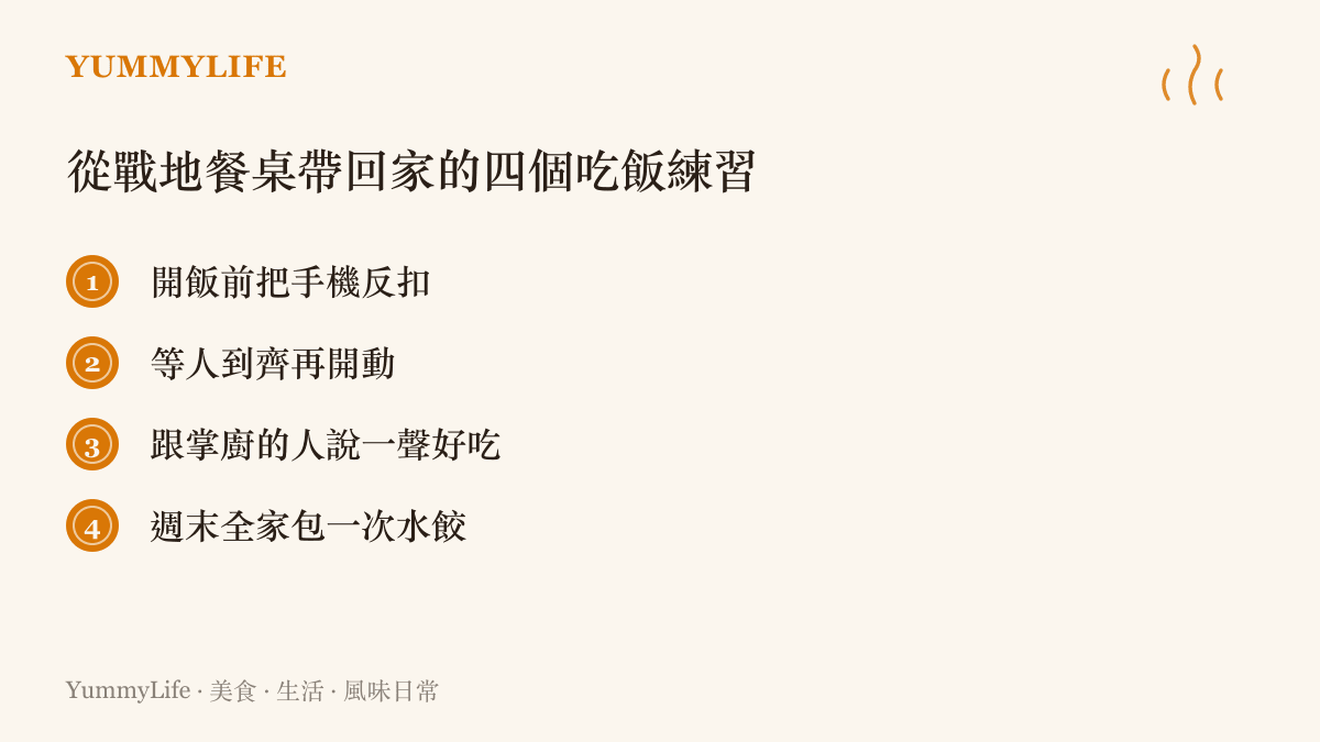 四個可以立刻實踐的喫飯練習：手機反扣、等人到齊再開動、向掌廚的人道謝，以及週末全家一起包水餃