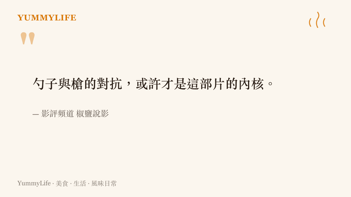 影評頻道椒鹽說影對電影歡迎來龍餐館的解讀：廚房裡的勺子與戰場上的槍相互對抗，構成這部片的核心命題
