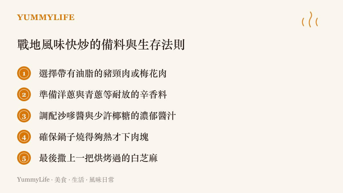 戰地風味快炒的備料與生存法則