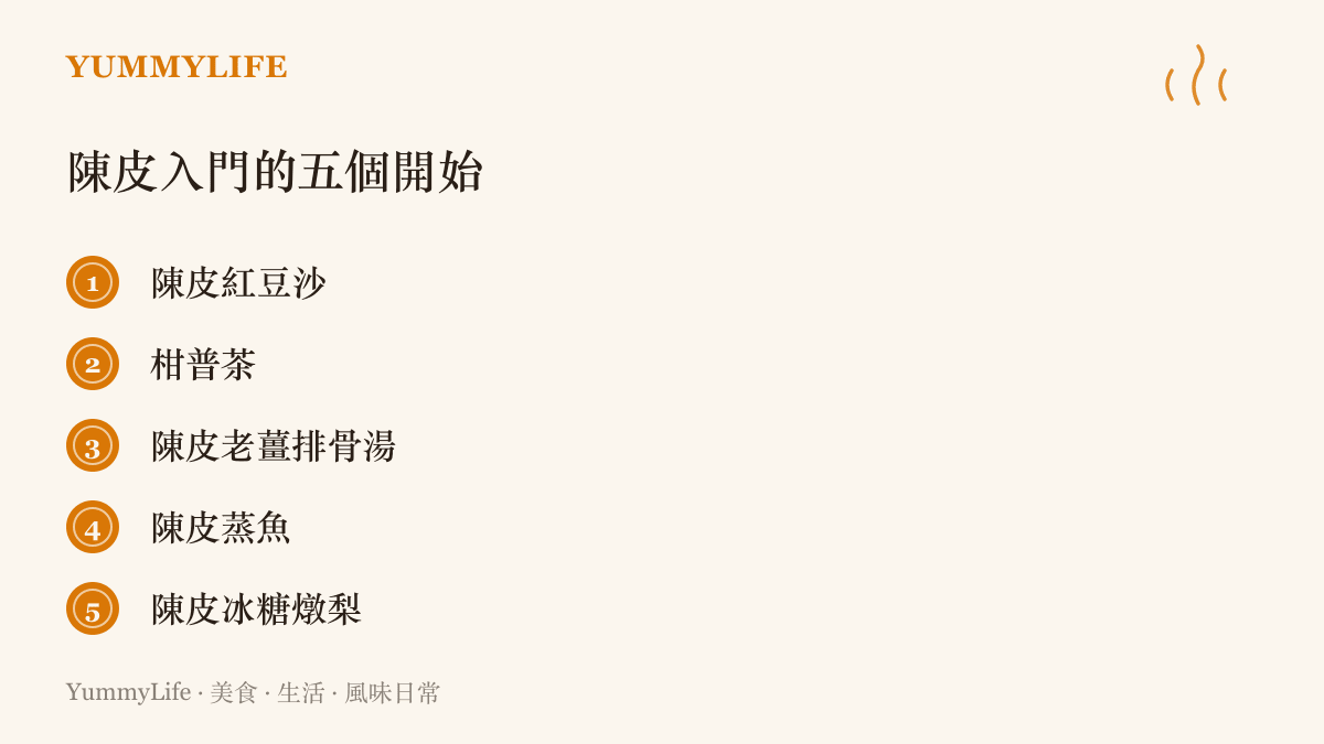 圖卡列出陳皮入門的五道料理：陳皮紅豆沙、柑普茶、陳皮老薑排骨湯、陳皮蒸魚與陳皮冰糖燉梨