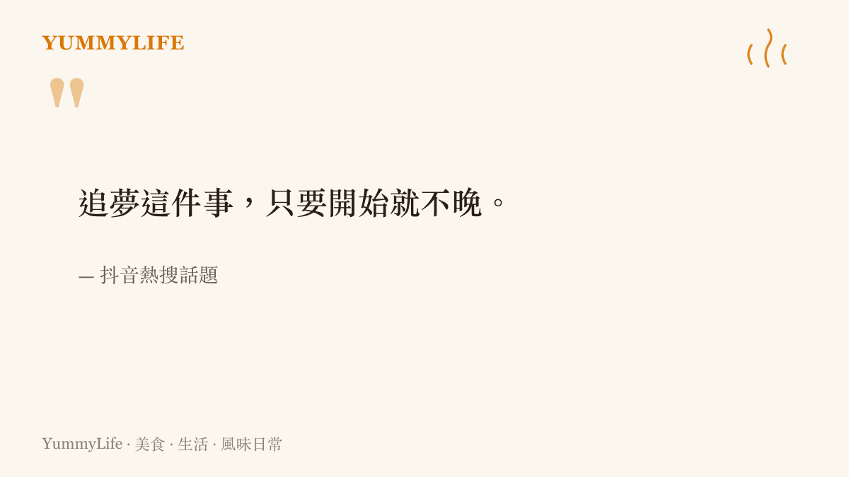 引言寫著追夢這件事只要開始就不晚，出自抖音熱搜話題，是整篇文章的起點