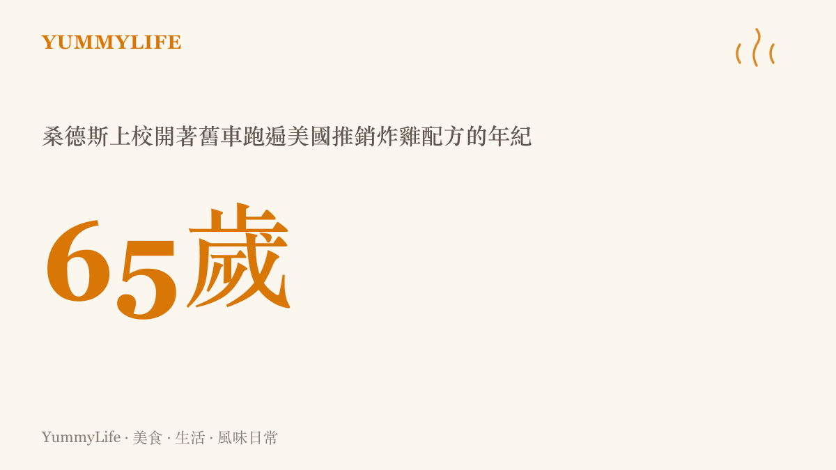 數字六十五歲，標示桑德斯上校開車跑遍美國推銷炸雞配方、催生肯德基連鎖事業的年紀