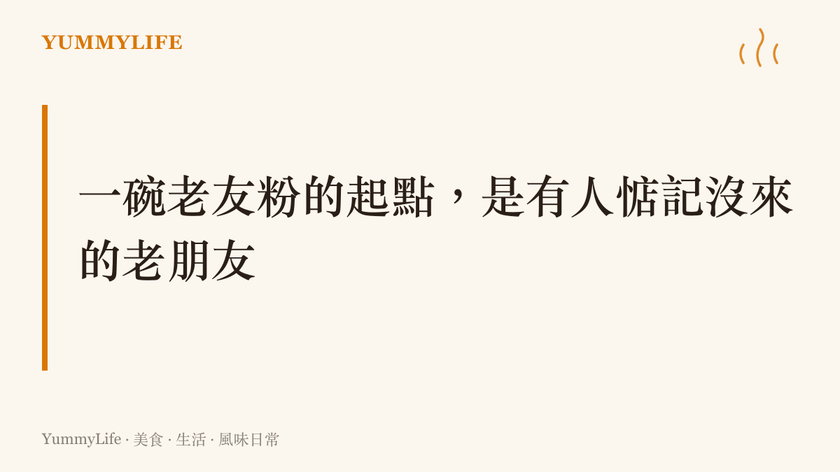 圖卡講述南寧老友粉的傳說由來：茶館老闆惦記感冒缺席的老常客，送上酸筍豆豉爆香的滾燙湯粉，老友粉因此得名，成為照顧朋友的象徵
