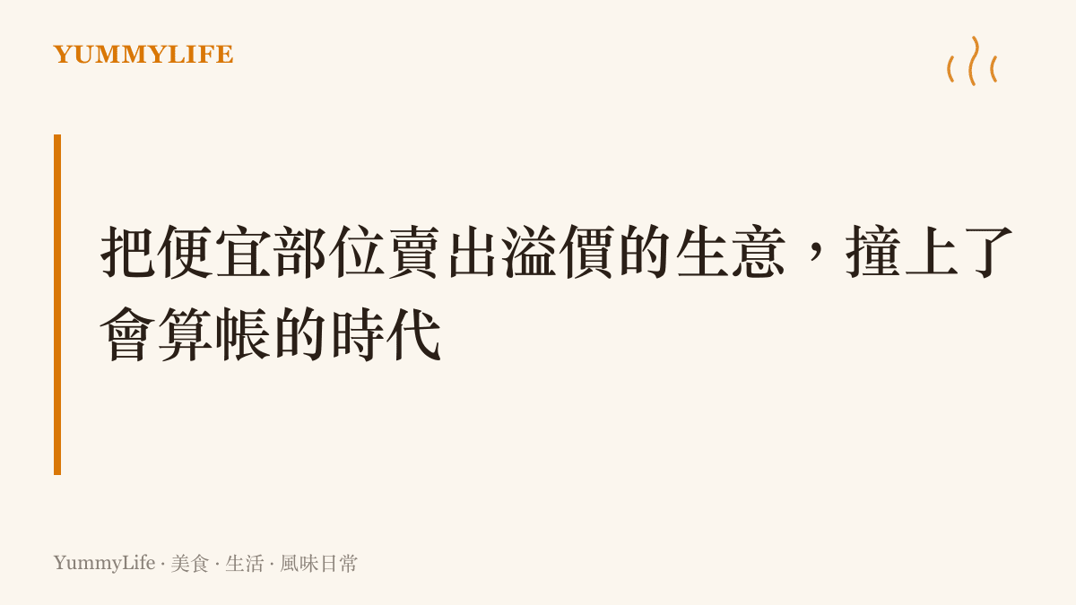 圖卡呈現滷味品牌以低價鴨副部位撐起高單價的商業模式，如今正面臨消費者開始比價與精算的考驗