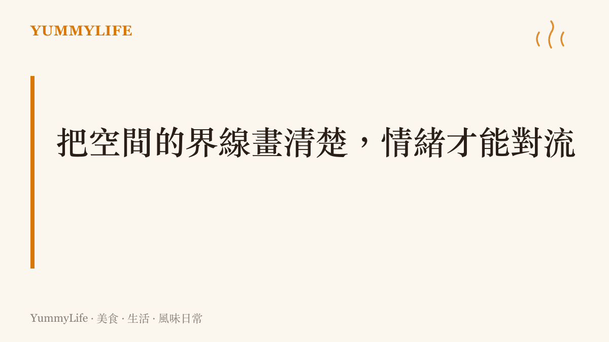 本段落探討如何透過廚房抽油煙機的運作原理，思考人際相處時透過空間區隔與通風，讓緊繃的情緒獲得對流與緩解
