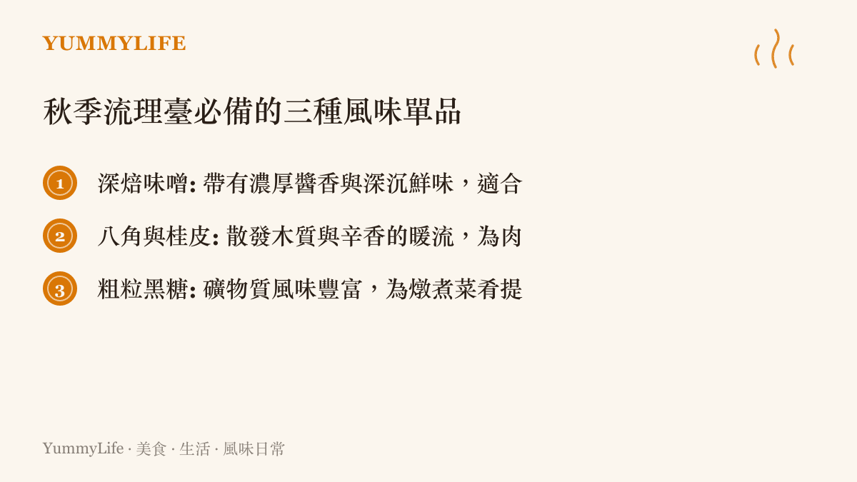 秋季流理臺必備的三種風味單品
