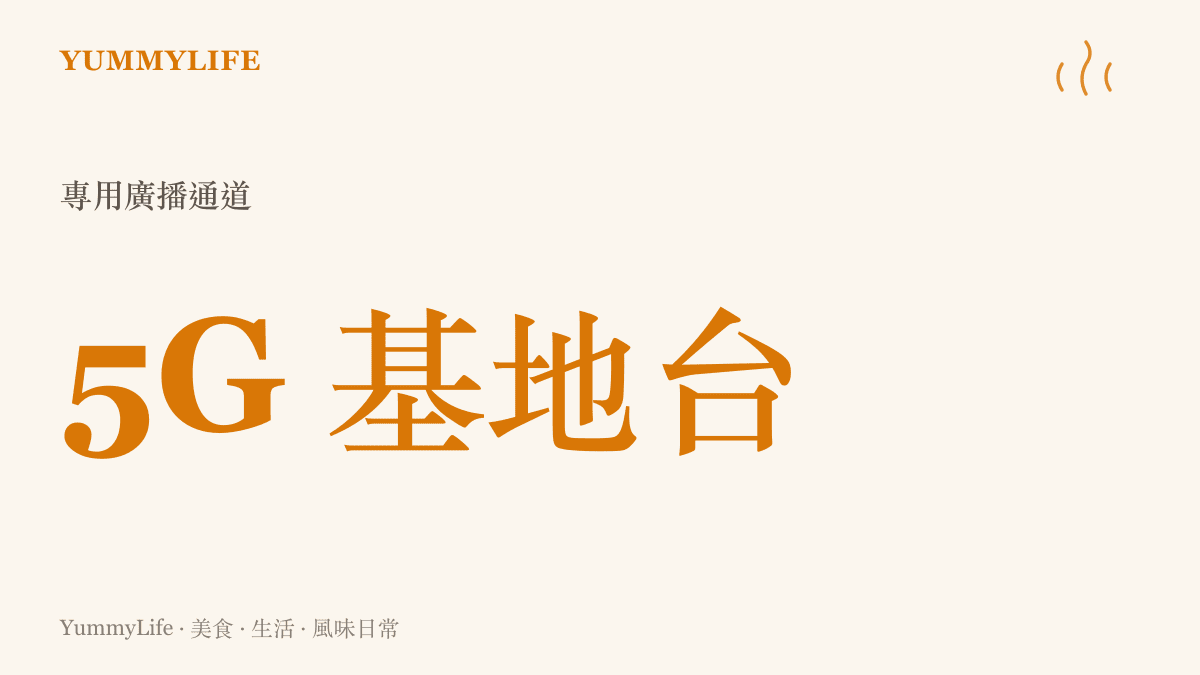 五G基地臺透過專用通道傳輸預警資訊的示意