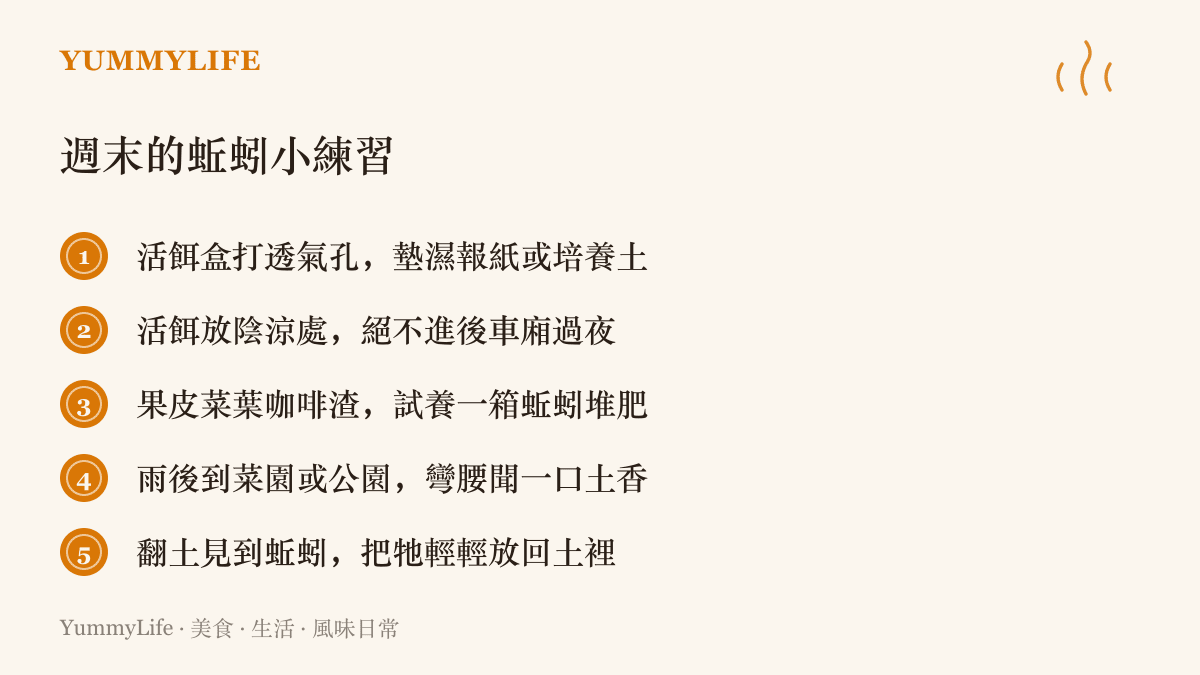 清單圖卡列出五個與蚯蚓共處的週末練習：照顧活餌、自製蚯蚓堆肥與親近土壤的具體方法