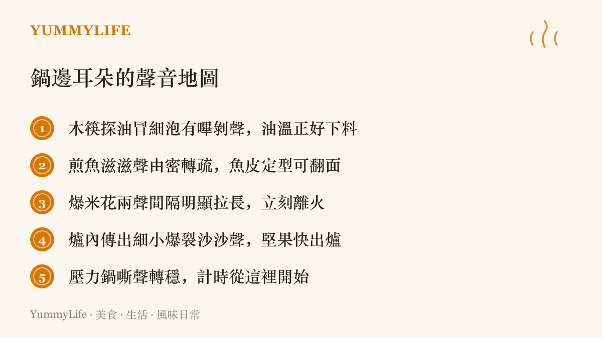 聲音地圖列出五種爐邊聲音訊號，從油鍋細泡、煎魚聲轉疏、爆米花間隔拉長，到堅果爆裂與壓力鍋嘶聲轉穩