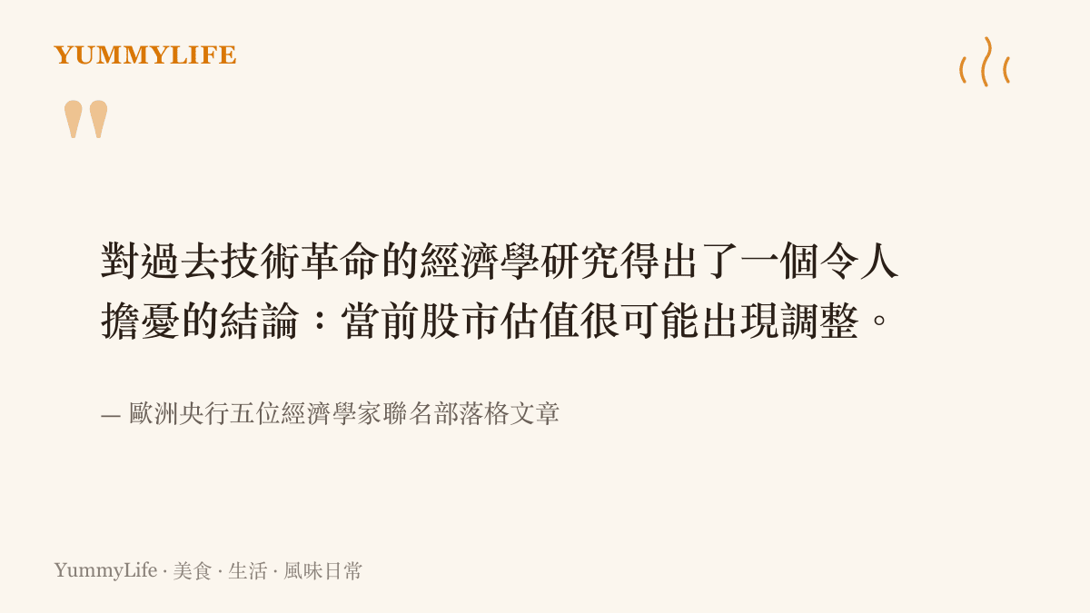 歐洲央行經濟學家警告當前股市估值很可能出現調整，引文出自五人聯名發表的部落格文章