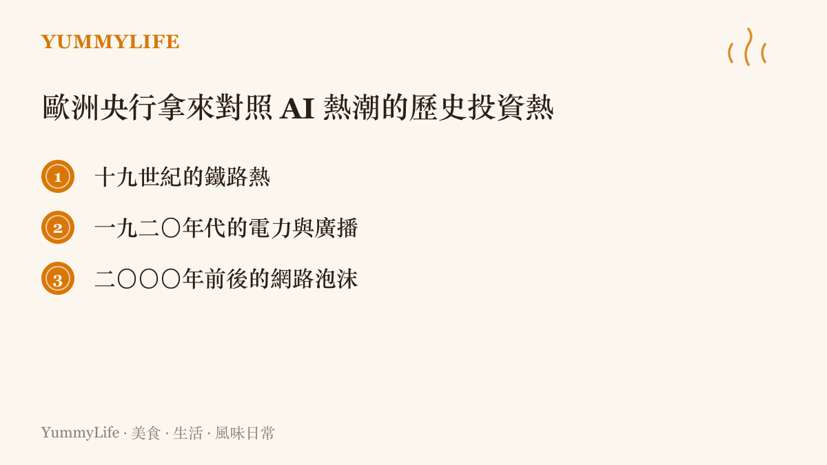 歐洲央行用來對照 AI 熱潮的三場歷史投資熱潮：鐵路熱、電力與廣播、網路泡沫
