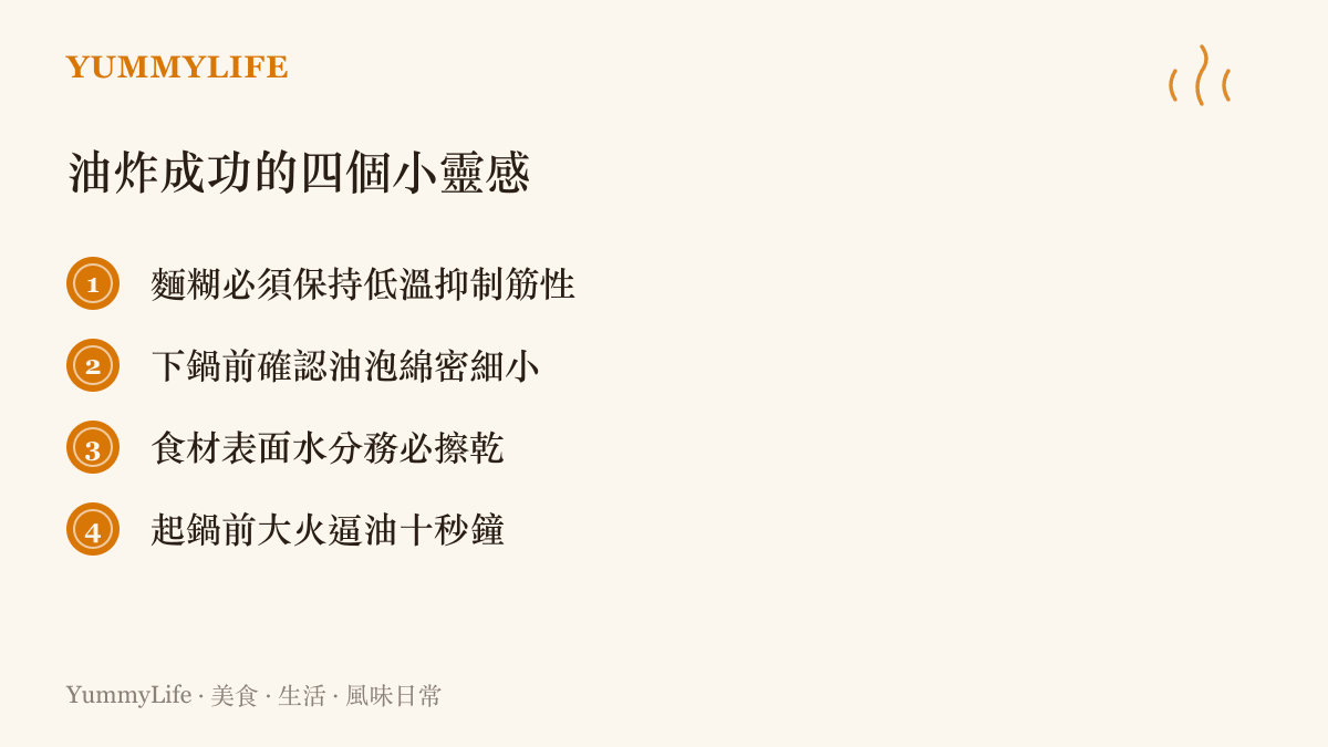 列出臺式油炸料理成功的四個實用靈感與步驟的清單圖卡
