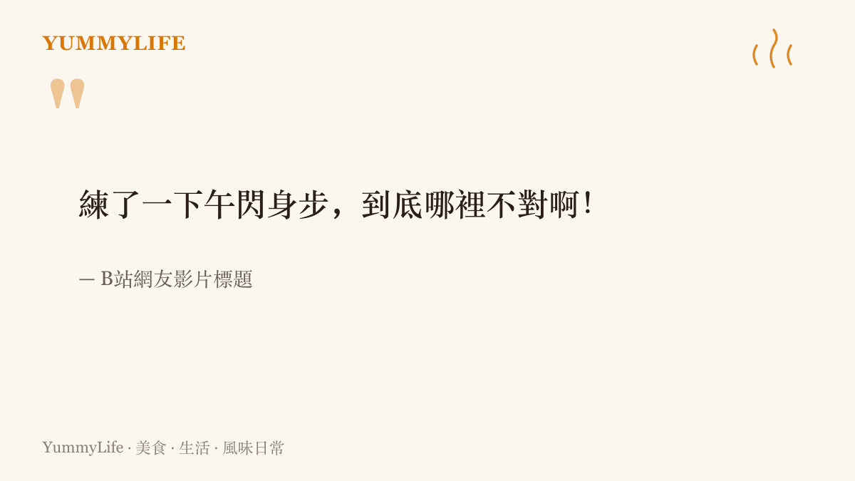 引言圖卡重現B站網友的影片標題，感嘆練了一下午閃身步仍抓不到訣竅，道出模仿潮裡的卡關心聲