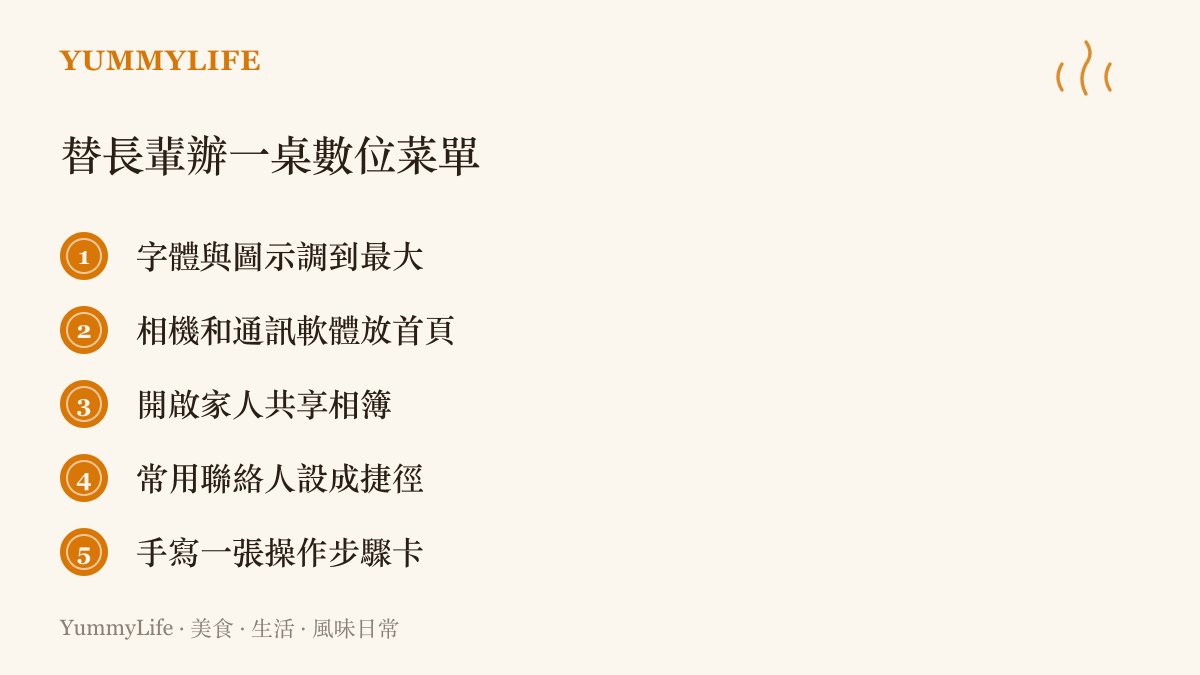 幫家中長輩設定手機的五個步驟，從放大字體、把相機放上首頁，到開啟共享相簿與手寫步驟卡