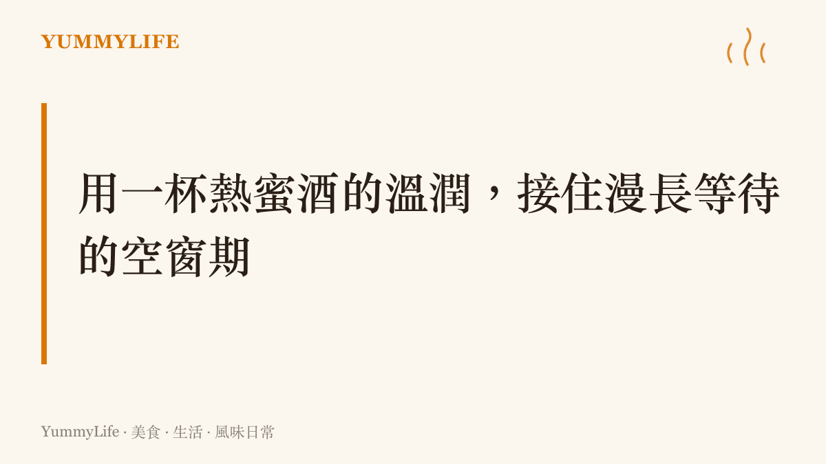 段落標題強調我們可以利用調製一杯熱蜜酒的時間，在生活裡的漫長等待中找回內心的平靜與重心