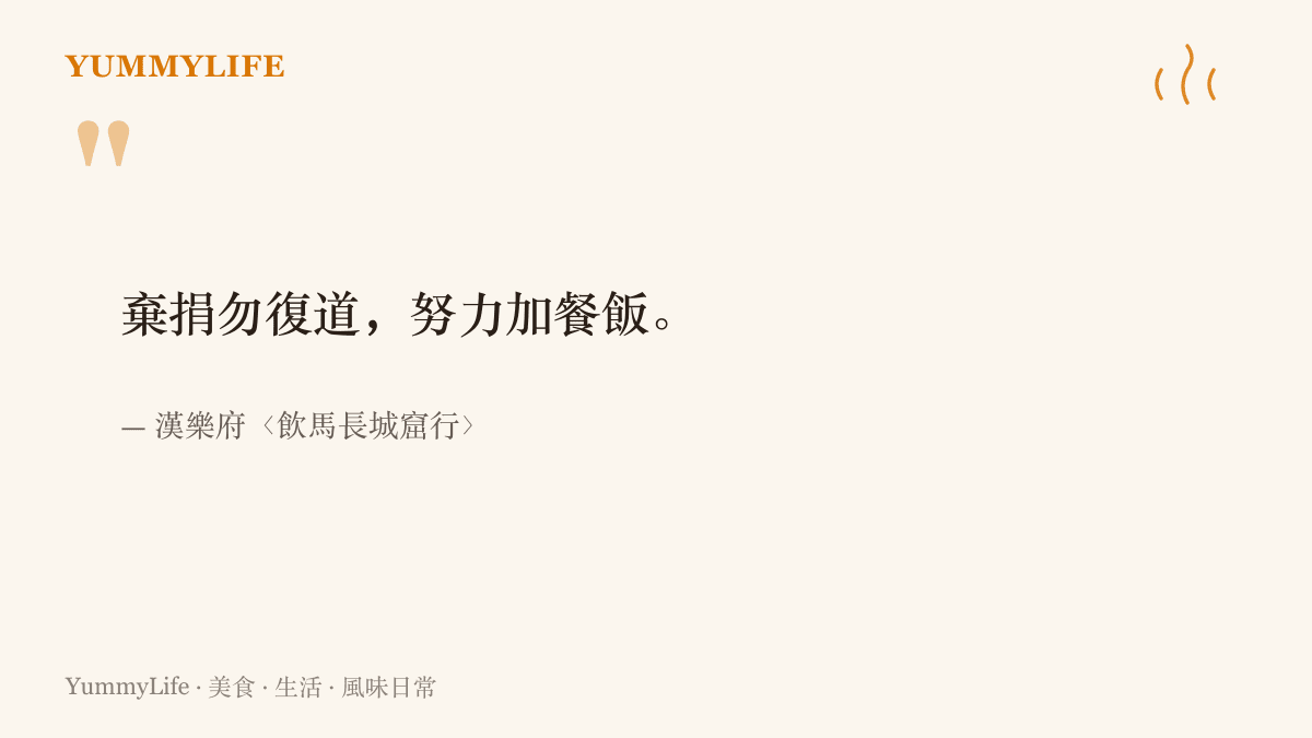 引言圖卡寫著漢代樂府詩句「棄捐勿復道，努力加餐飯」，出自飲馬長城窟行，是兩千年前勸人多喫一點的叮嚀