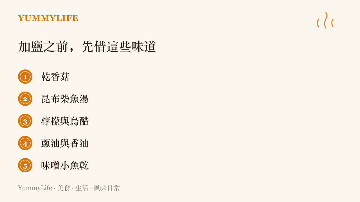 清單圖卡列出乾香菇、昆布柴魚湯、檸檬與烏醋、蔥油與香油、味噌小魚乾五種替長輩天然提味的材料