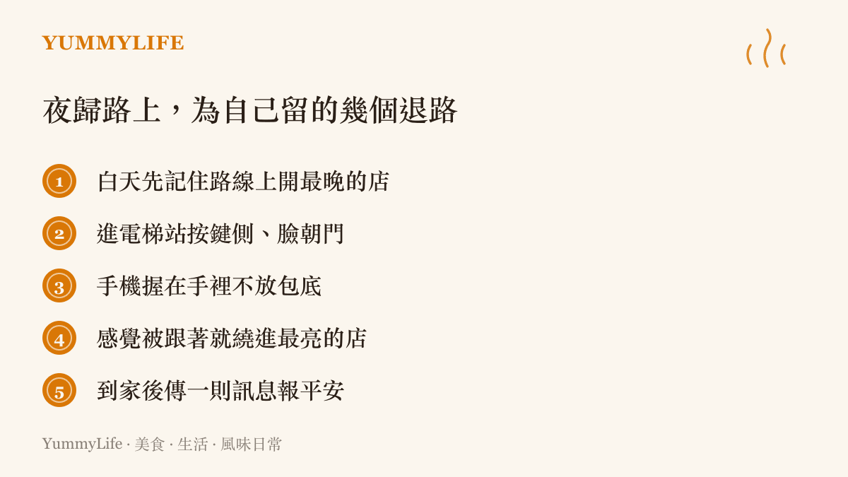 清單列出夜歸人為自己預留退路的五個做法：記住營業到最晚的店家、電梯內的站位、手機放在隨手可及處、繞進明亮店家暫避、到家後向家人報平安