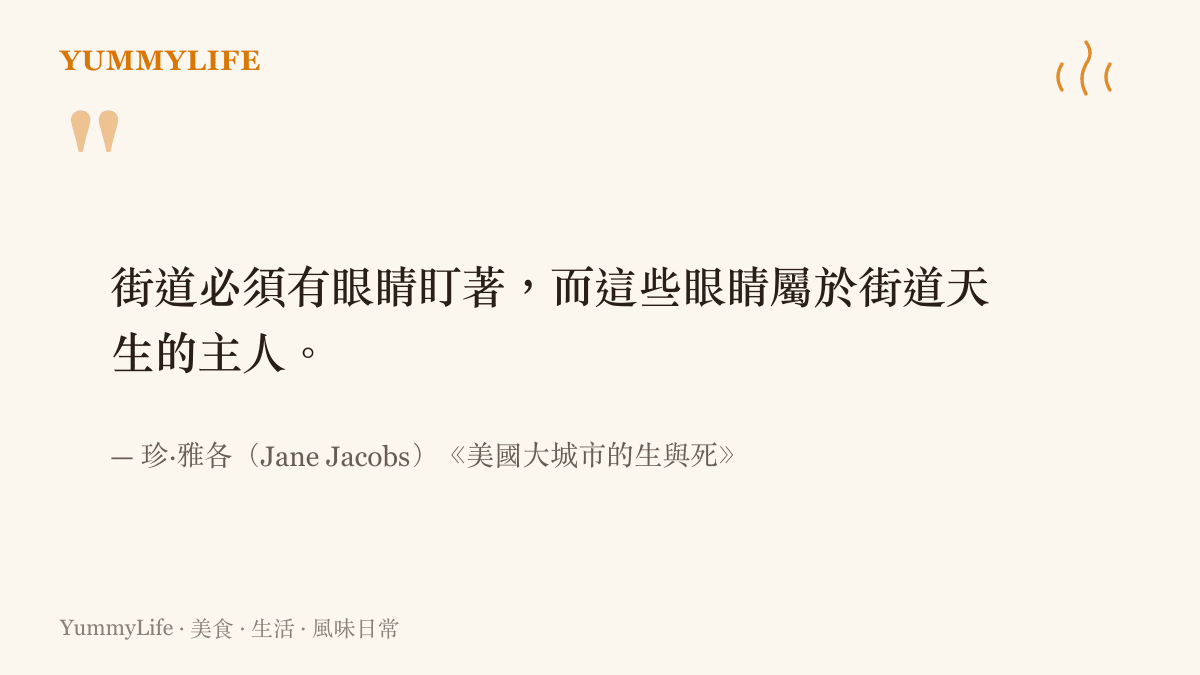 引言呈現珍·雅各在《美國大城市的生與死》中的街道之眼觀點：街道需要店家與居民的持續注視才能保持安全