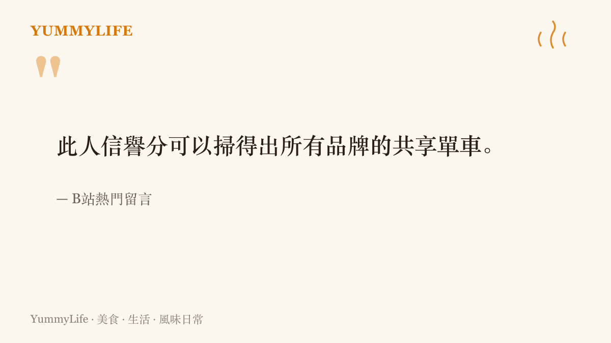 引用B站熱門留言，網友打趣扛車者的信譽分好到能解鎖所有品牌的共享單車