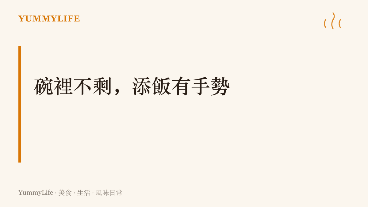 呈現寺院過堂用飯的兩條老規矩：喫多少添多少、碗裡不留剩飯，以及以筷子手勢向行堂師父示意添飯