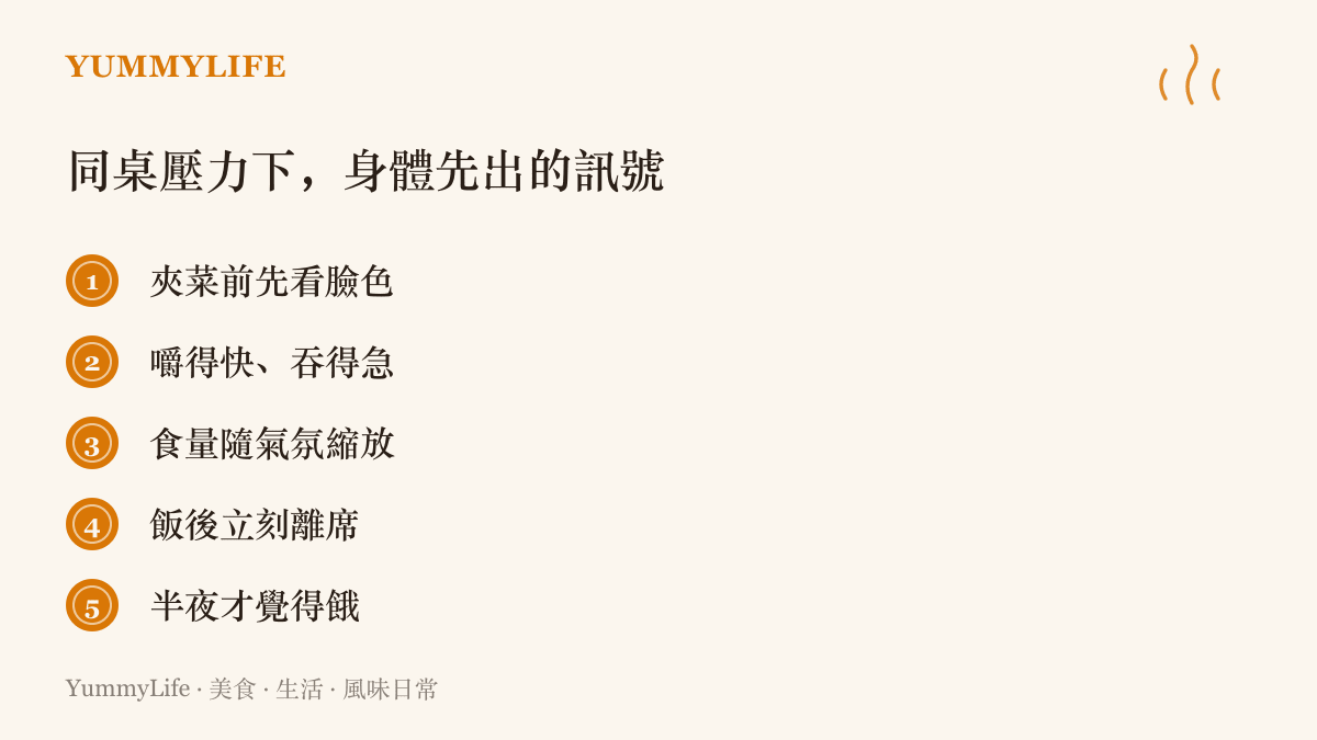 這張圖列出與情緒起伏大的人同桌時身體常見的五種反應：先看臉色才夾菜、咀嚼變快、食量跟著氣氛縮放、喫完立刻離席、半夜才感覺餓