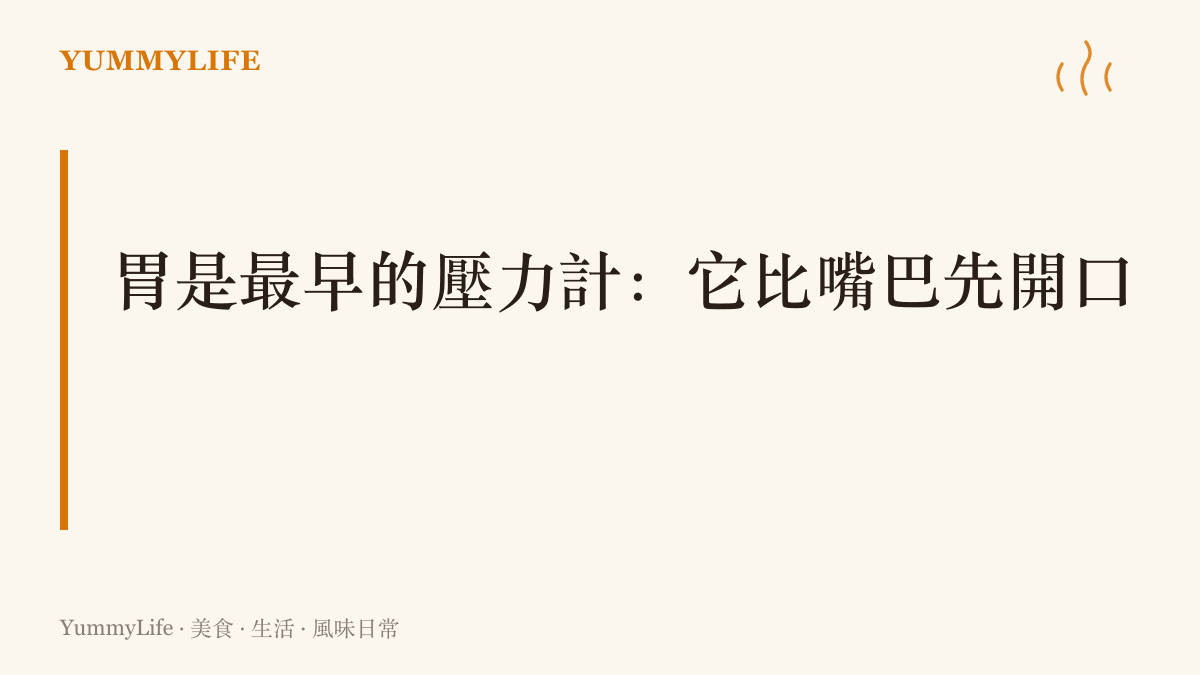 以胃為壓力計的視覺圖像，傳達食慾與消化反應往往比言語更早說出家裡的情緒天氣