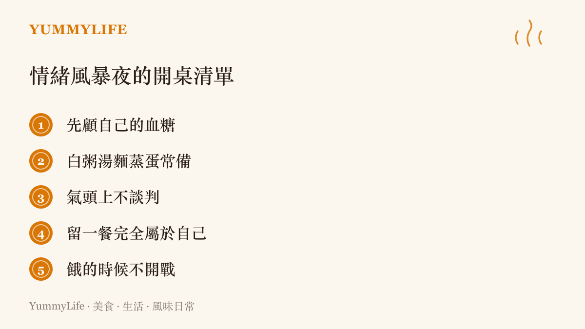 這張圖整理情緒風暴夜照顧自己喫飯的五個原則：先讓自己喫飽、常備簡單主食、避開衝突當下談事、保留一頓完全自主的餐、不在飢餓時起爭執