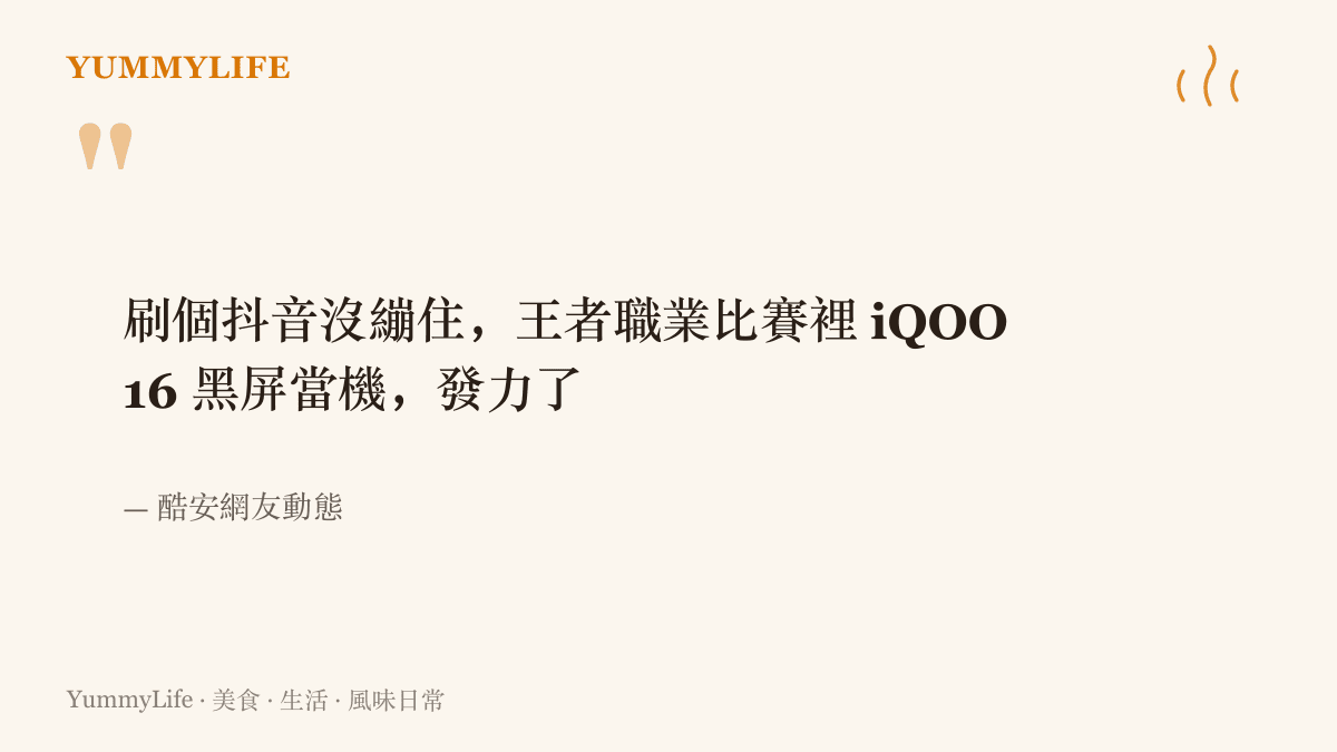 酷安網友的動態原文，記下他在抖音上看見王者榮耀職業比賽中iQOO16黑屏當機，並用發力了調侃處理器的留言