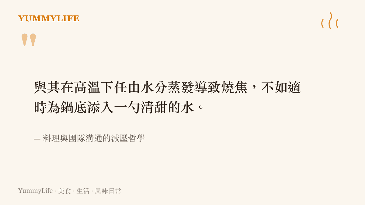 一句關於在料理高溫下適時加水以防燒焦的引言，對應團隊溝通時化解衝突的降溫智慧。