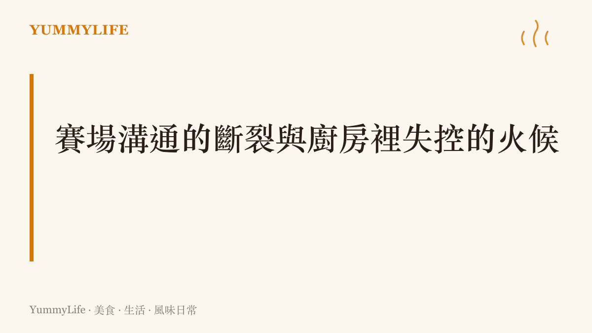 探討電競戰隊選手在語音溝通中出現的節奏衝突，以及這種緊繃關係如何對應到廚房裡因為爐火過大而即將燒焦的料理。