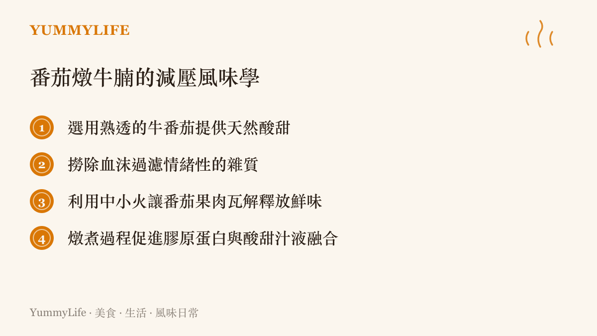 列出生鮮番茄燉煮牛腩時的四個關鍵風味步驟，從選材、去沫、控火到膠質融合的減壓烹調哲學。